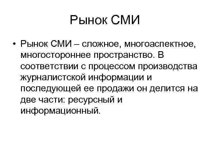 Рынок СМИ • Рынок СМИ – сложное, многоаспектное, многостороннее пространство. В соответствии с процессом