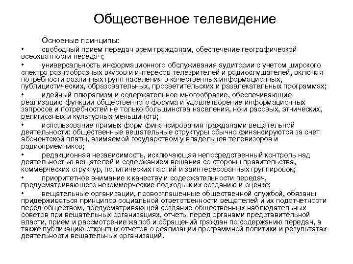 Общественное телевидение Основные принципы: • свободный прием передач всем гражданам, обеспечение географической всеохватности передач;