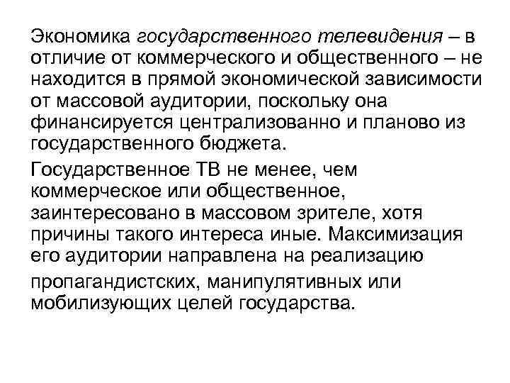Экономика государственного телевидения – в отличие от коммерческого и общественного – не находится в