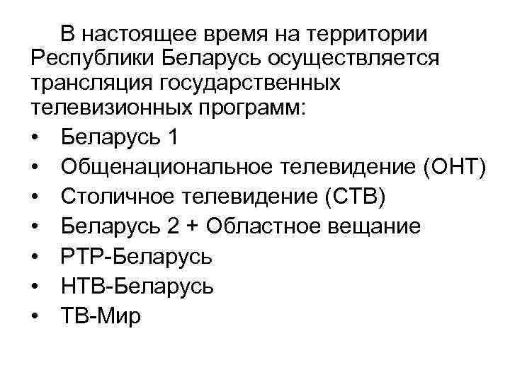 В настоящее время на территории Республики Беларусь осуществляется трансляция государственных телевизионных программ: • Беларусь