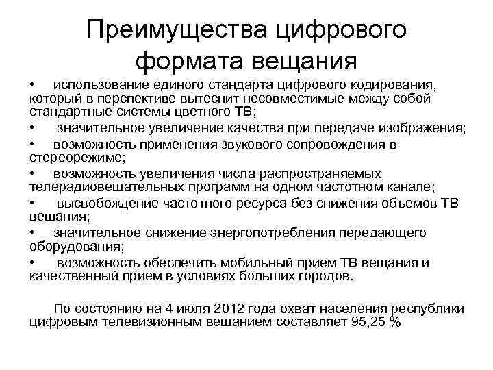 Преимущества цифрового формата вещания • использование единого стандарта цифрового кодирования, который в перспективе вытеснит