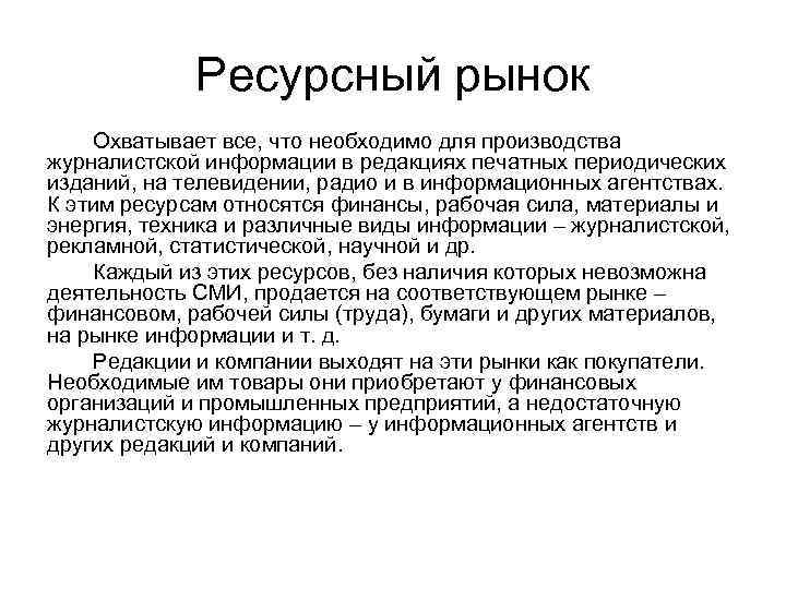 Ресурсный рынок Охватывает все, что необходимо для производства журналистской информации в редакциях печатных периодических