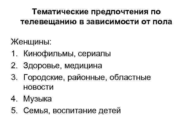Тематические предпочтения по телевещанию в зависимости от пола Женщины: 1. Кинофильмы, сериалы 2. Здоровье,