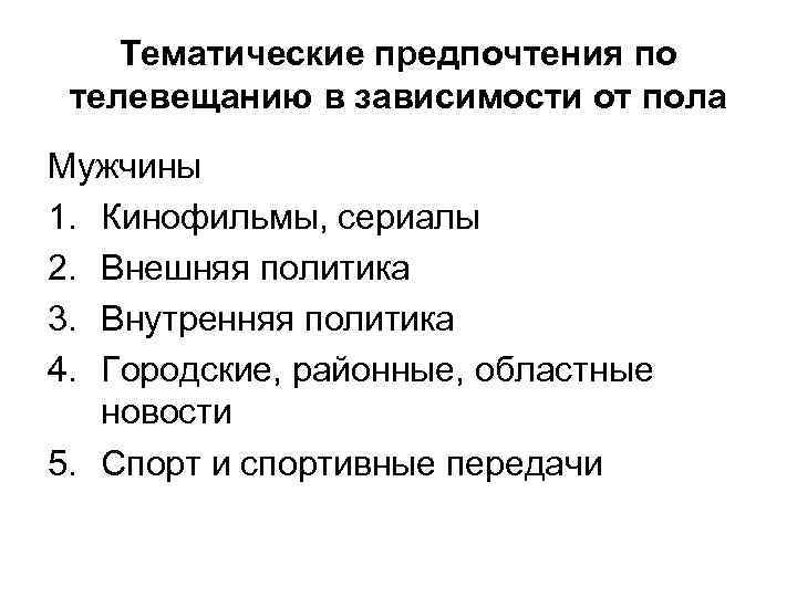 Тематические предпочтения по телевещанию в зависимости от пола Мужчины 1. Кинофильмы, сериалы 2. Внешняя