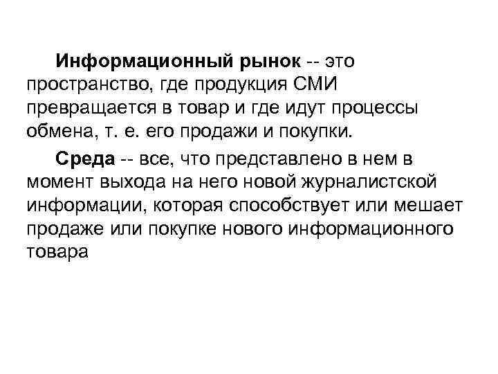 Информационный рынок -- это пространство, где продукция СМИ превращается в товар и где идут