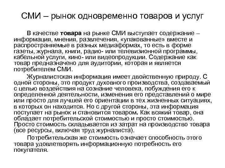 СМИ – рынок одновременно товаров и услуг В качестве товара на рынке СМИ выступает