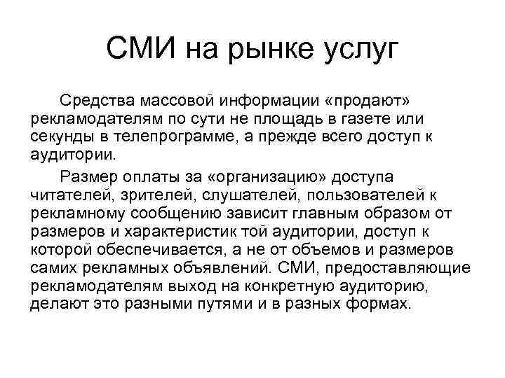 СМИ на рынке услуг Средства массовой информации «продают» рекламодателям по сути не площадь в