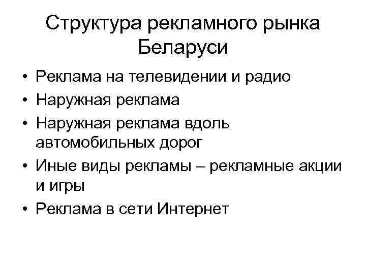 Структура рекламного рынка Беларуси • Реклама на телевидении и радио • Наружная реклама вдоль