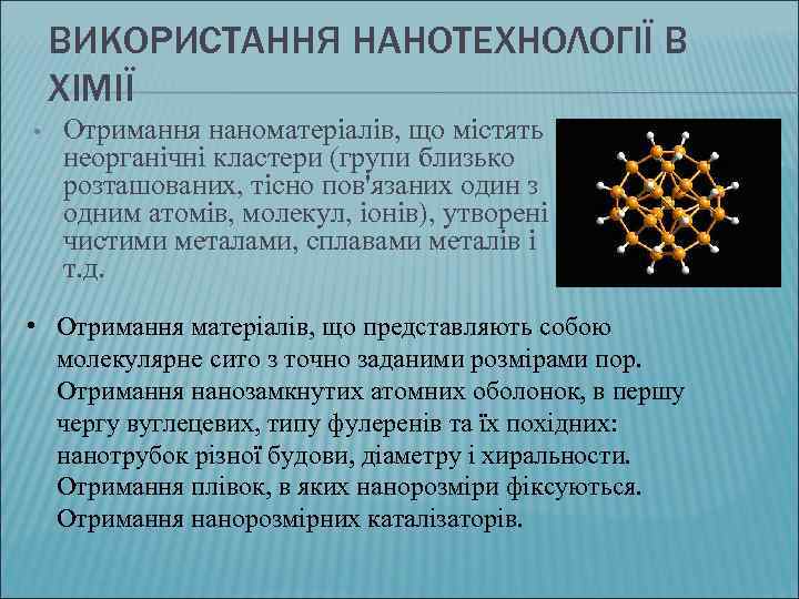 ВИКОРИСТАННЯ НАНОТЕХНОЛОГІЇ В ХІМІЇ • Отримання наноматеріалів, що містять неорганічні кластери (групи близько розташованих,