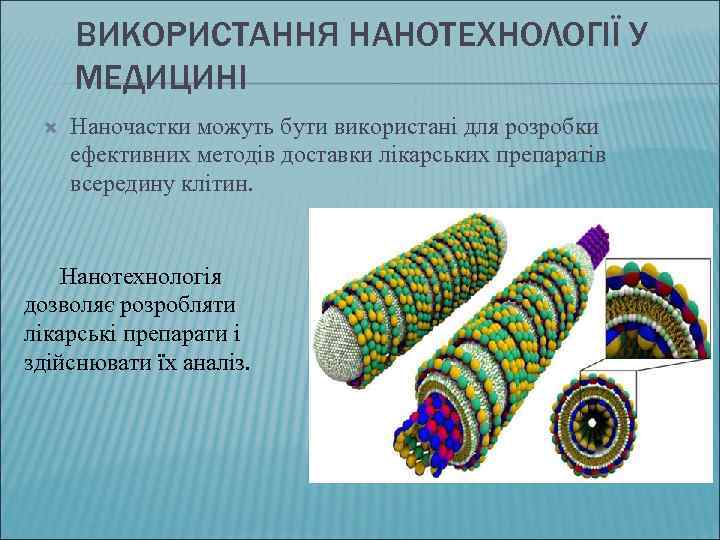 ВИКОРИСТАННЯ НАНОТЕХНОЛОГІЇ У МЕДИЦИНІ Наночастки можуть бути використані для розробки ефективних методів доставки лікарських