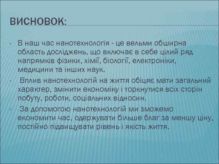 ВИСНОВОК: • • • В наш час нанотехнологія - це вельми обширна область досліджень,