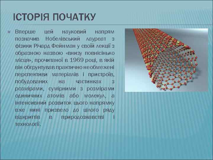 ІСТОРІЯ ПОЧАТКУ Вперше цей науковий напрям позначив Нобелівський лауреат з фізики Річард Фейнман у