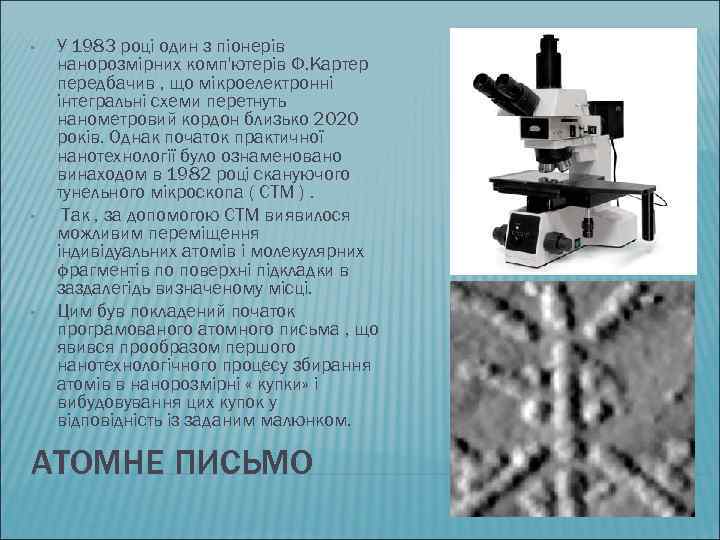  • • • У 1983 році один з піонерів нанорозмірних комп'ютерів Ф. Картер