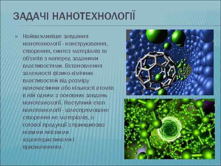 ЗАДАЧІ НАНОТЕХНОЛОГІЇ Найважливіше завдання нанотехнології - конструювання, створення, синтез матеріалів та об'єктів з наперед
