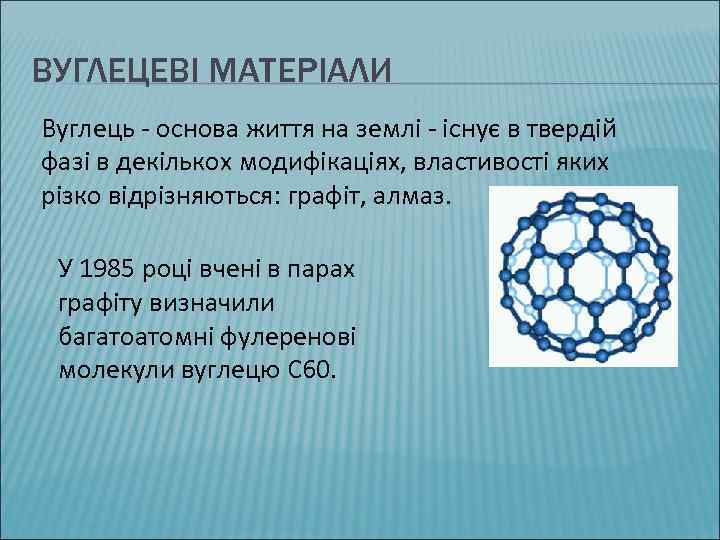 ВУГЛЕЦЕВІ МАТЕРІАЛИ Вуглець - основа життя на землі - існує в твердій фазі в