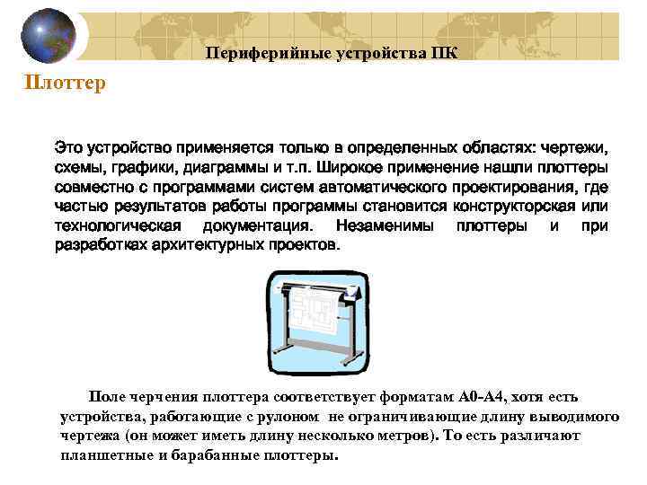 Периферийные устройства ПК Плоттер Это устройство применяется только в определенных областях: чертежи, схемы, графики,