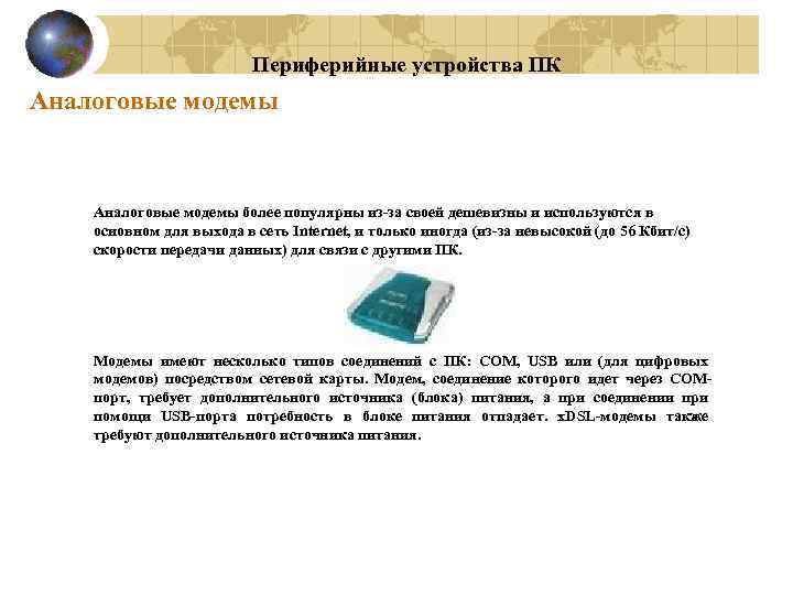 Периферийные устройства ПК Аналоговые модемы более популярны из-за своей дешевизны и используются в основном