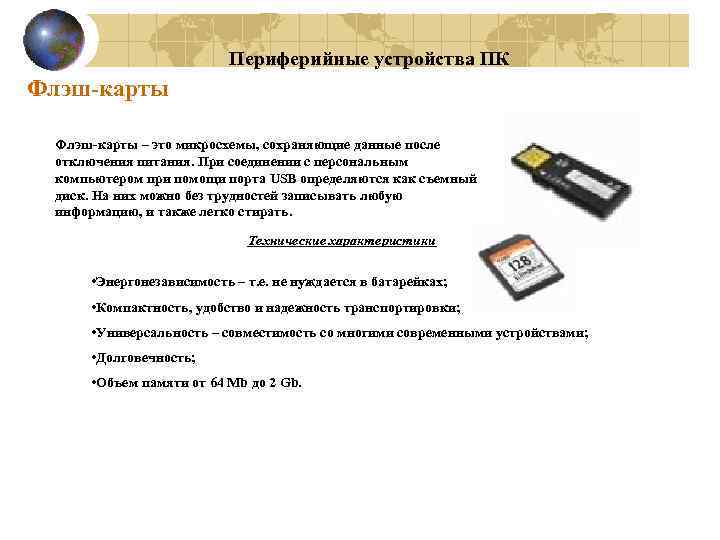 Периферийные устройства ПК Флэш-карты – это микросхемы, сохраняющие данные после отключения питания. При соединении