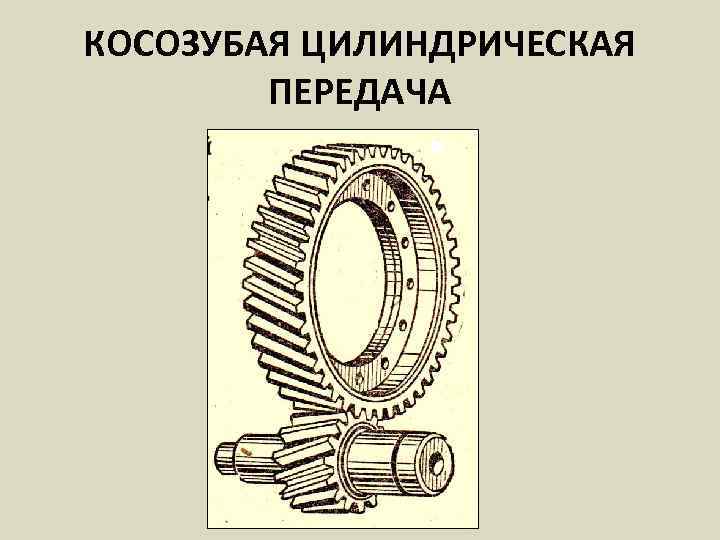 Косозубая цилиндрическая передача чертеж