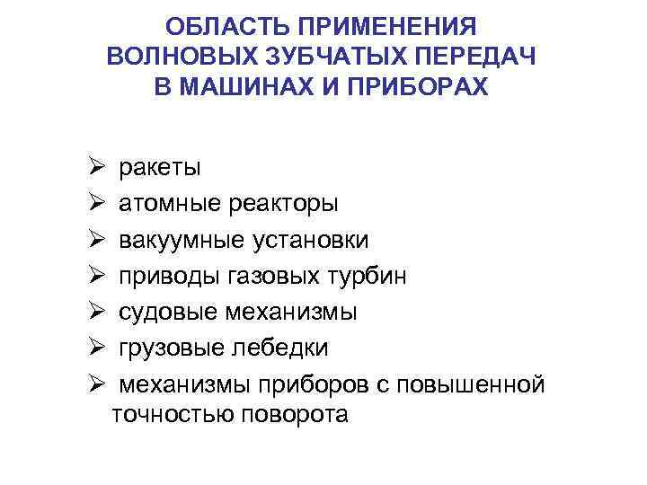 ОБЛАСТЬ ПРИМЕНЕНИЯ ВОЛНОВЫХ ЗУБЧАТЫХ ПЕРЕДАЧ В МАШИНАХ И ПРИБОРАХ ракеты атомные реакторы вакуумные установки