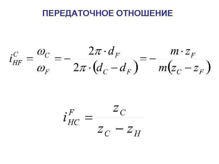 ПЕРЕДАТОЧНОЕ ОТНОШЕНИЕ 