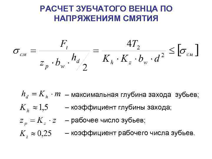 РАСЧЕТ ЗУБЧАТОГО ВЕНЦА ПО НАПРЯЖЕНИЯМ СМЯТИЯ – максимальная глубина захода зубьев; – коэффициент глубины