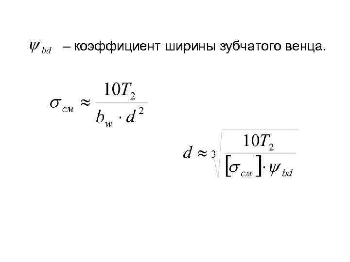 Коэффициент ширины. Коэффициент ширины зубчатого венца. Коэффициент ширины венца зубчатого колеса. Коэффициент ширины зубчатого колеса. Коэффициент ширины шестерни.