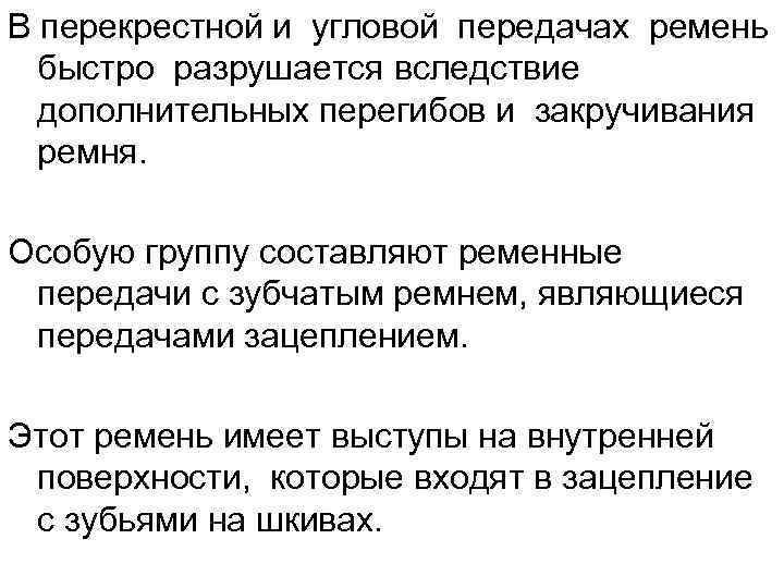 В перекрестной и угловой передачах ремень быстро разрушается вследствие дополнительных перегибов и закручивания ремня.