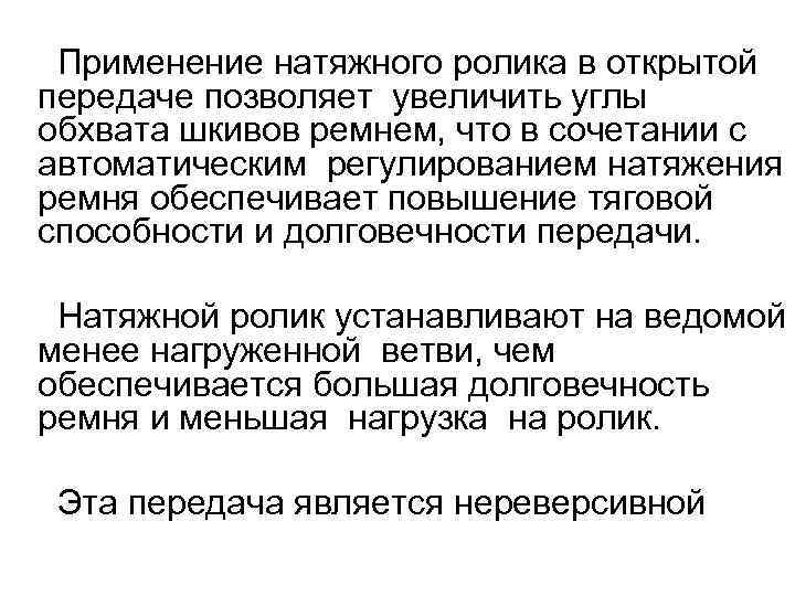 Применение натяжного ролика в открытой передаче позволяет увеличить углы обхвата шкивов ремнем, что в