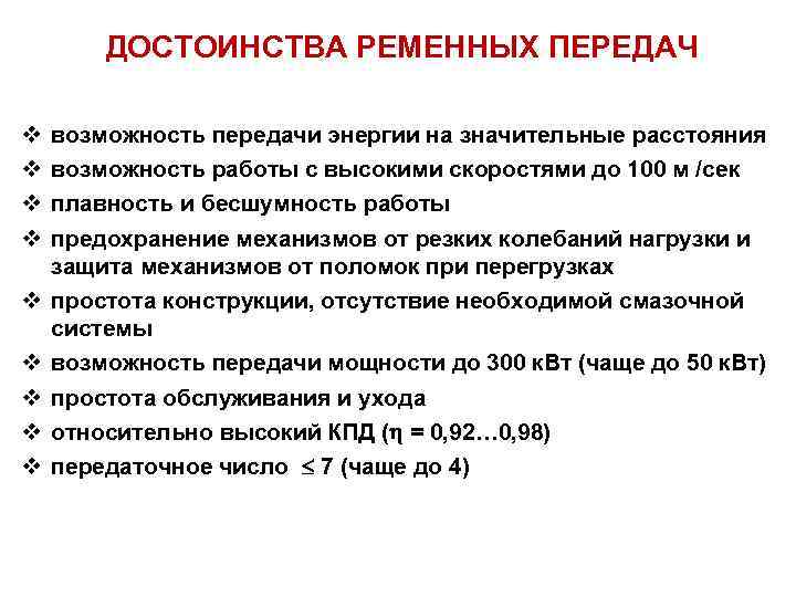 ДОСТОИНСТВА РЕМЕННЫХ ПЕРЕДАЧ v v v v v возможность передачи энергии на значительные расстояния