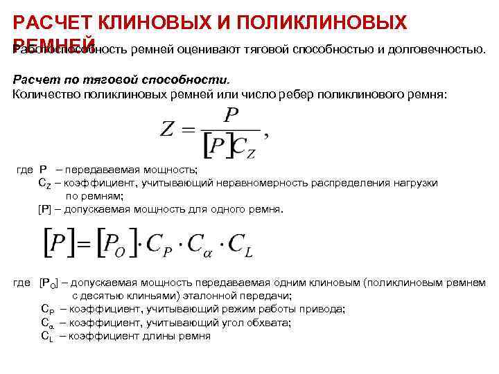 РАСЧЕТ КЛИНОВЫХ И ПОЛИКЛИНОВЫХ РЕМНЕЙ Работоспособность ремней оценивают тяговой способностью и долговечностью. Расчет по