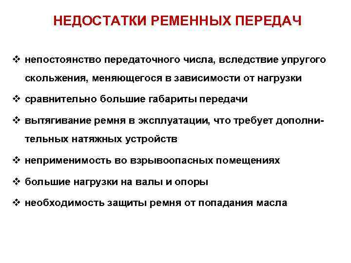 НЕДОСТАТКИ РЕМЕННЫХ ПЕРЕДАЧ v непостоянство передаточного числа, вследствие упругого скольжения, меняющегося в зависимости от