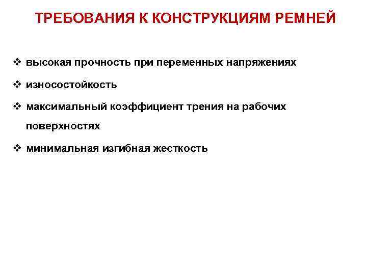 ТРЕБОВАНИЯ К КОНСТРУКЦИЯМ РЕМНЕЙ v высокая прочность при переменных напряжениях v износостойкость v максимальный