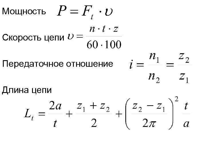 Скорость цепи. Передаточное число цепной передачи формула. Как определяется передаточное число цепной передачи?. Расчёт передаточного числа цепной передачи. Расчет передаточного отношения цепной передачи.