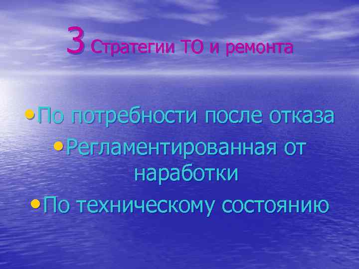 3 Стратегии ТО и ремонта • По потребности после отказа • Регламентированная от наработки