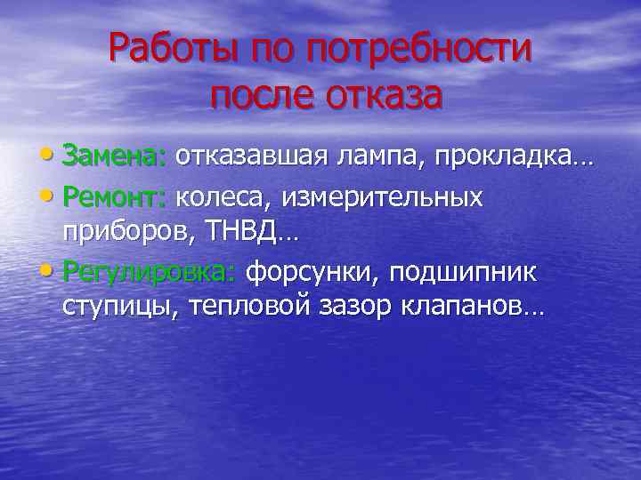 Работы по потребности после отказа • Замена: отказавшая лампа, прокладка… • Ремонт: колеса, измерительных