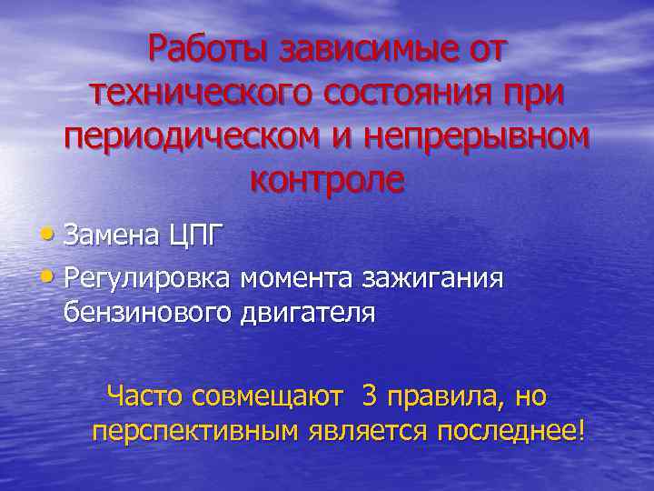 Работы зависимые от технического состояния при периодическом и непрерывном контроле • Замена ЦПГ •