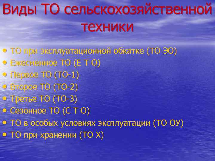 Виды ТО сельскохозяйственной техники • ТО при эксплуатационной обкатке (ТО ЭО) • Ежесменное ТО