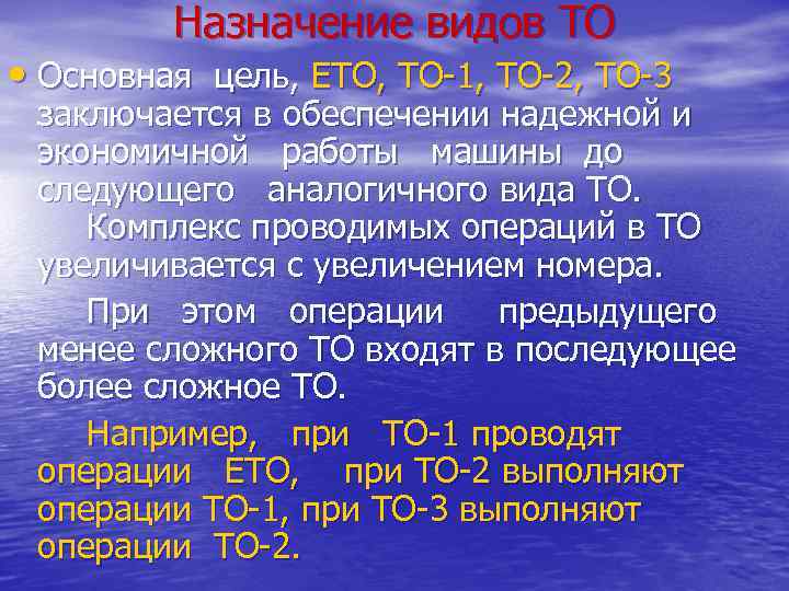 Назначение видов ТО • Основная цель, ЕТО, ТО-1, ТО-2, ТО-3 заключается в обеспечении надежной