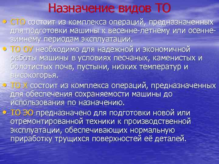 Назначение видов ТО • СТО состоит из комплекса операций, предназначенных • • • для