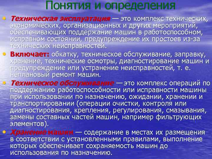 Понятия и определения • Техническая эксплуатация — это комплекс технических, • • • экономических,