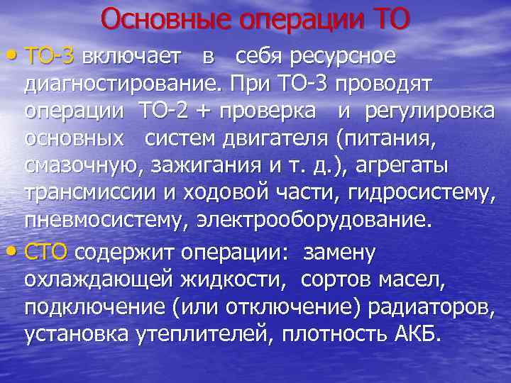 Основные операции ТО • ТО-3 включает в себя ресурсное диагностирование. При ТО-3 проводят операции