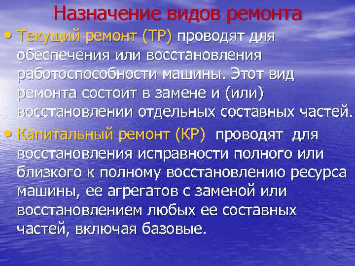 Назначение видов ремонта • Текущий ремонт (ТР) проводят для обеспечения или восстановления работоспособности машины.