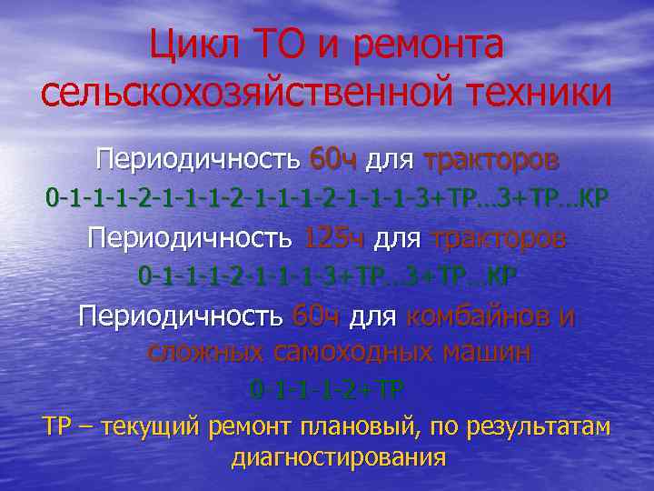 Цикл ТО и ремонта сельскохозяйственной техники Периодичность 60 ч для тракторов 0 -1 -1