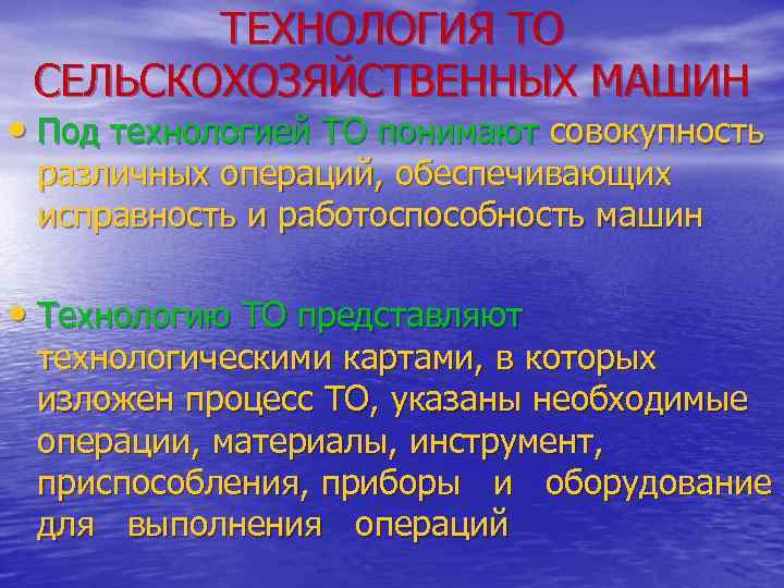 ТЕХНОЛОГИЯ ТО СЕЛЬСКОХОЗЯЙСТВЕННЫХ МАШИН • Под технологией ТО понимают совокупность различных операций, обеспечивающих исправность