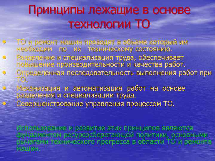 Принципы лежащие в основе технологии ТО • • • ТО и ремонт машин проводят