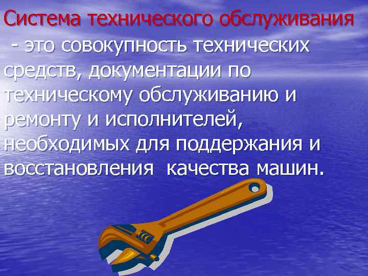 Система технического обслуживания - это совокупность технических средств, документации по техническому обслуживанию и ремонту