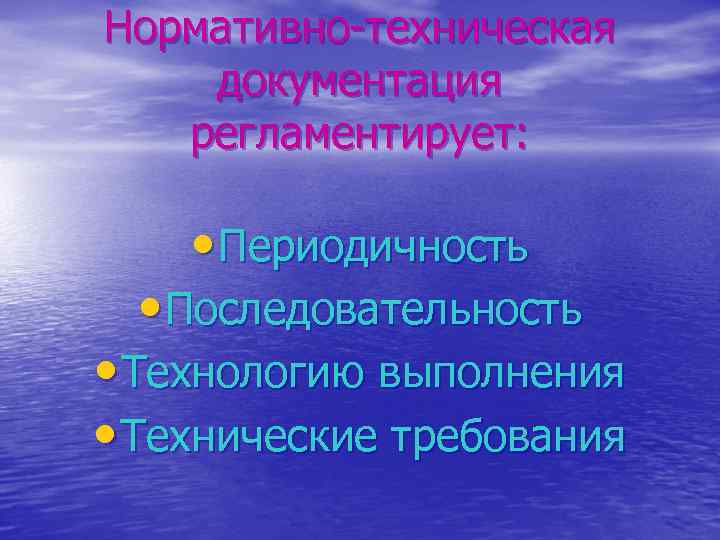 Нормативно-техническая документация регламентирует: • Периодичность • Последовательность • Технологию выполнения • Технические требования 