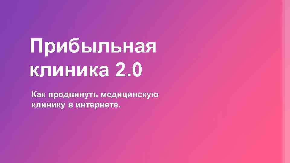 Прибыльная клиника 2. 0 Как продвинуть медицинскую клинику в интернете. 