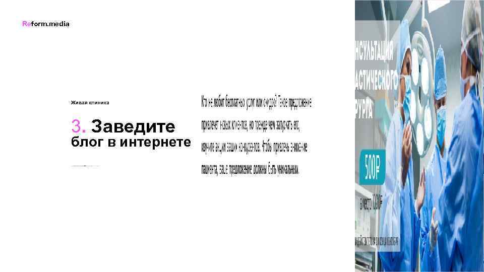 Reform. media Живая клиника 3. Заведите блог в интернете 